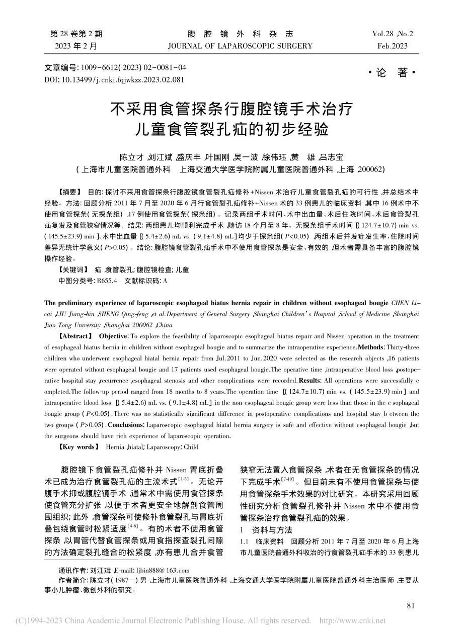 不采用食管探条行腹腔镜手术...疗儿童食管裂孔疝的初步经验_陈立才.pdf_第1页