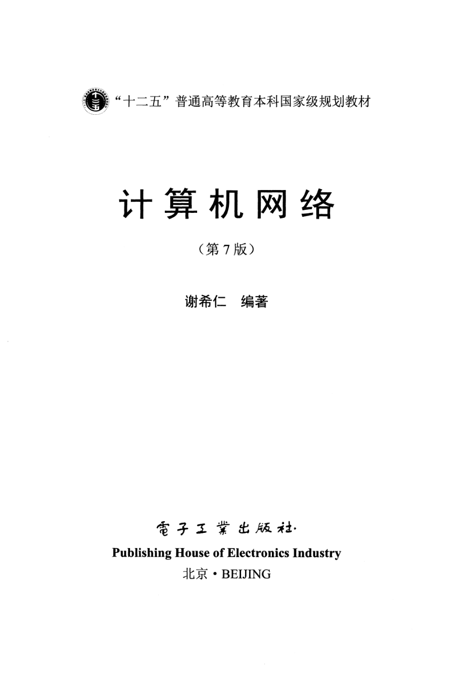 计算机网络（第7版）-谢希仁.pdf_第1页