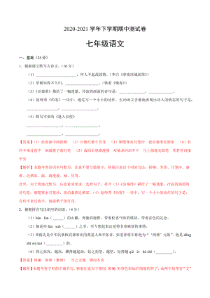 2020-2021学年七年级语文下学期期中测试卷（广东卷）01.docx