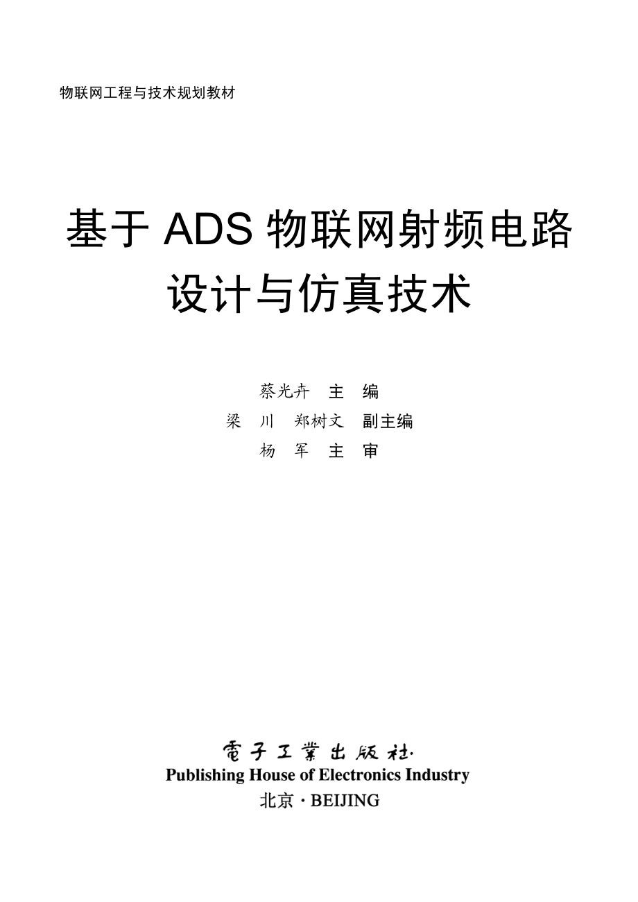 基于ADS物联网射频电路设计与仿真技术.pdf_第1页