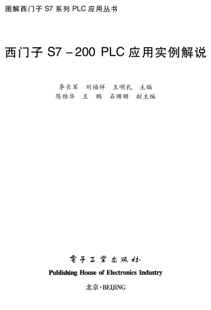 西门子S7-200PLC应用实例解说.pdf