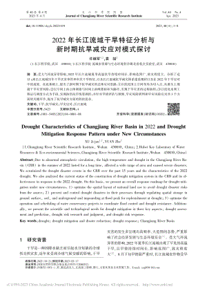 2022年长江流域干旱特征...新时期抗旱减灾应对模式探讨_许继军.pdf