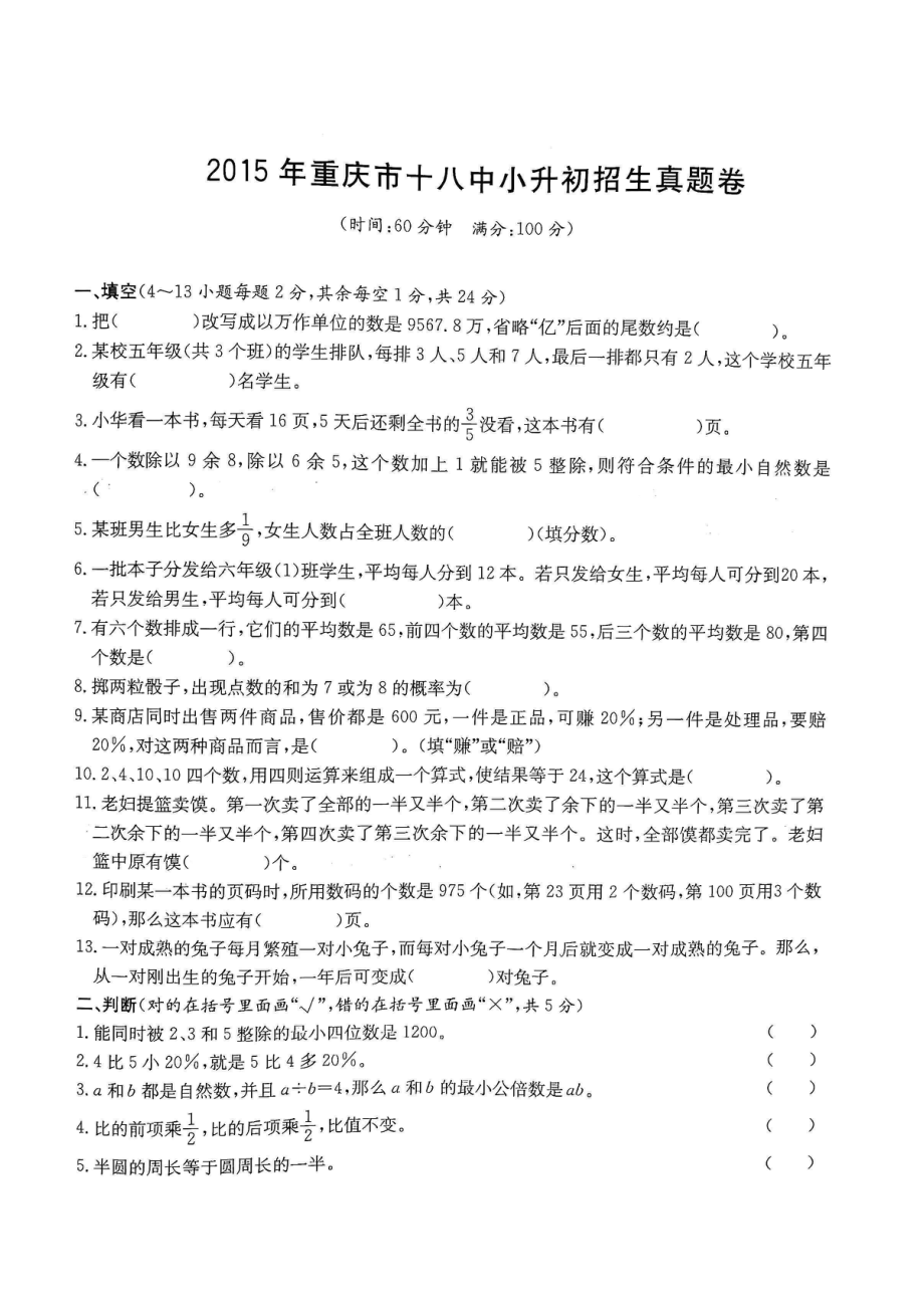 2015年重庆十八中小升初数学试卷.pdf_第1页