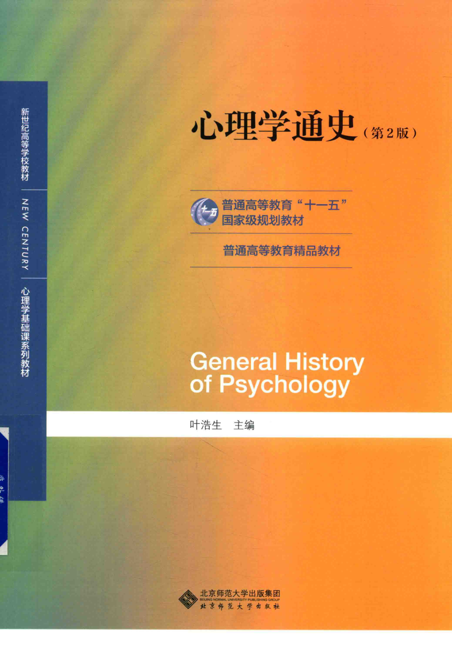 心理学通史_叶浩生主编(1).pdf_第1页