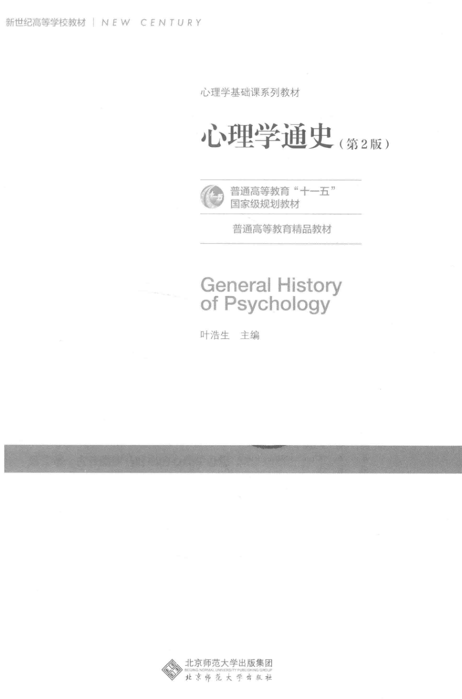 心理学通史_叶浩生主编(1).pdf_第2页