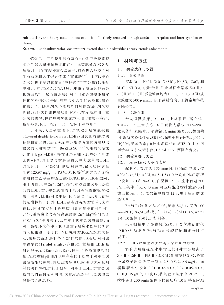 层状双金属氢氧化物去除废水中重金属的研究_刘亚鹏.pdf_第2页