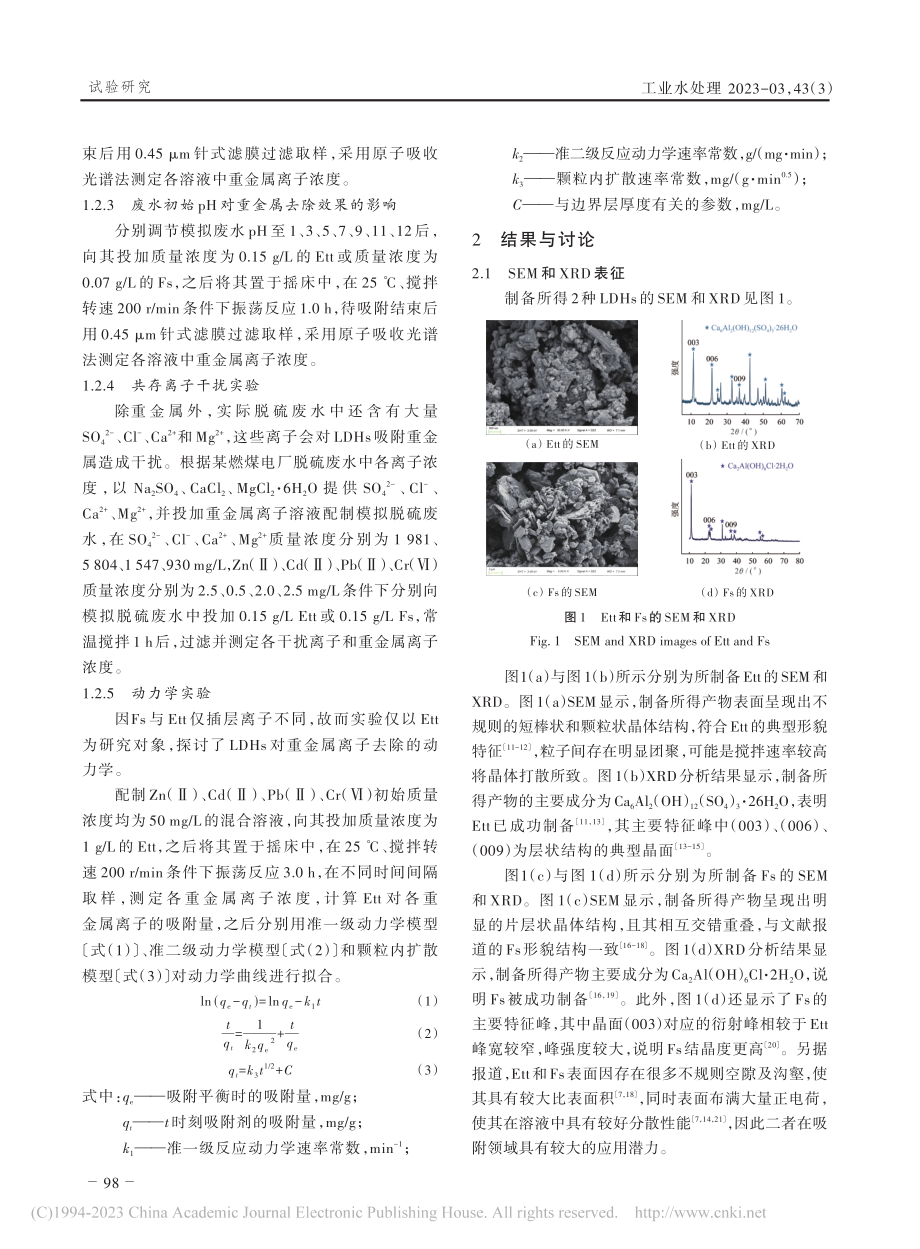 层状双金属氢氧化物去除废水中重金属的研究_刘亚鹏.pdf_第3页