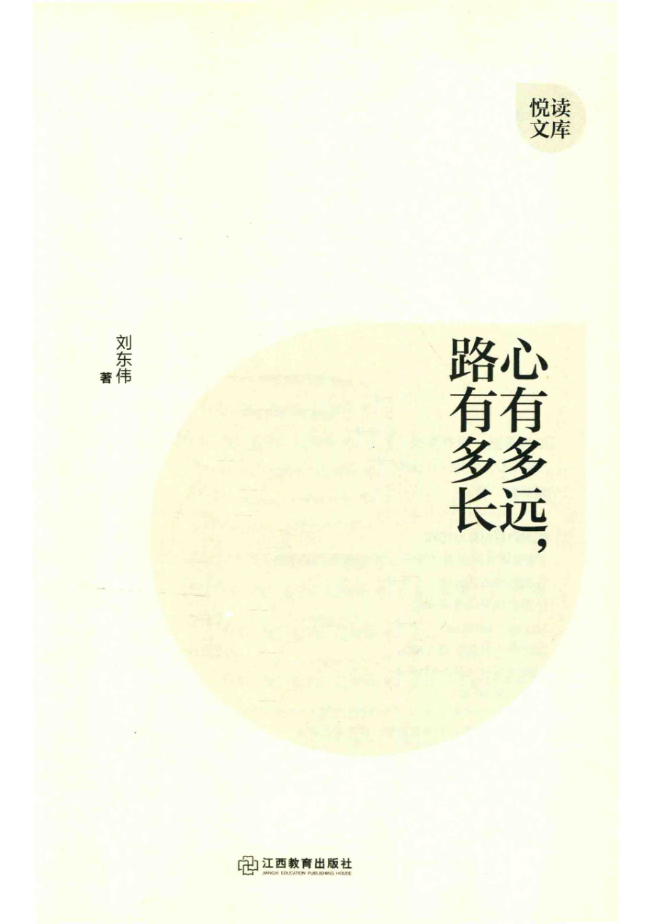 心有多远路有多长_刘东伟著.pdf_第2页