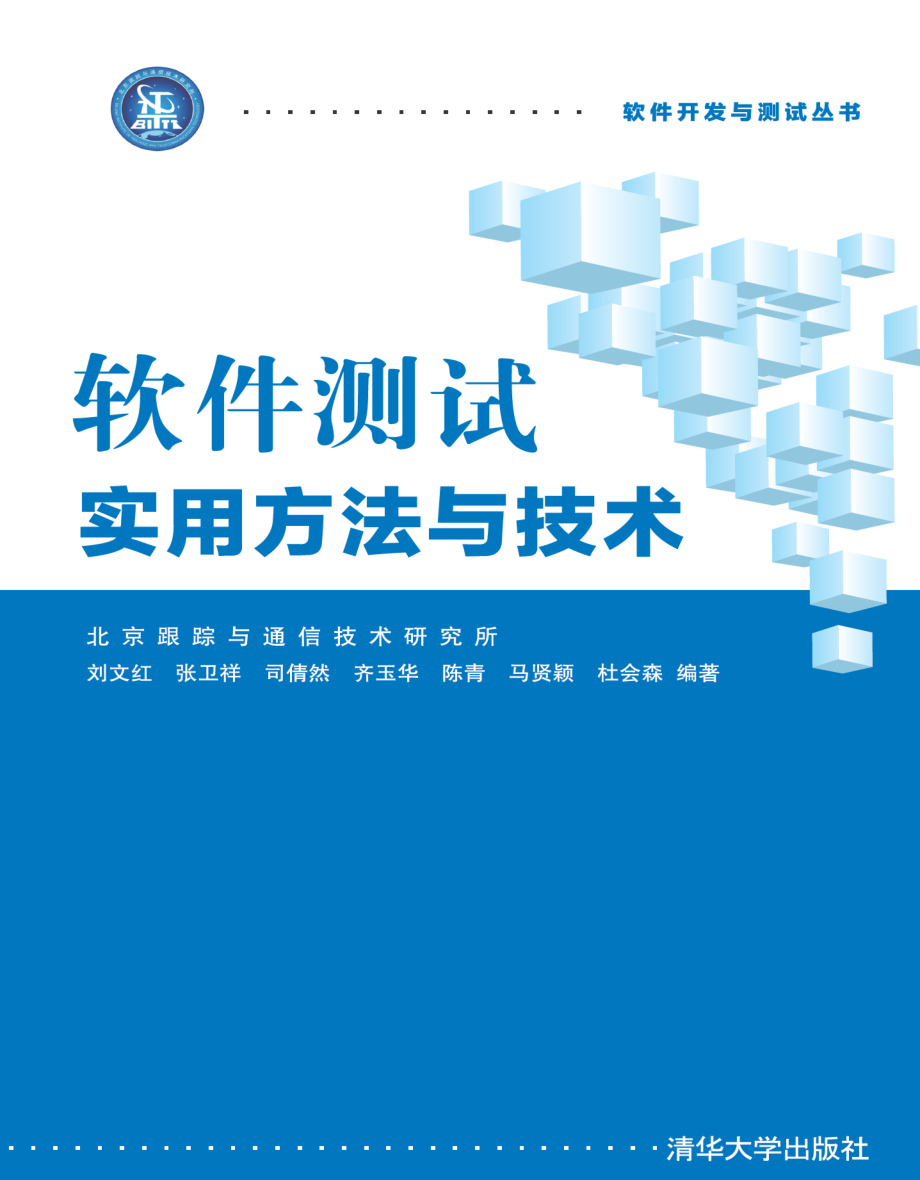 软件测试实用方法与技术.pdf_第1页