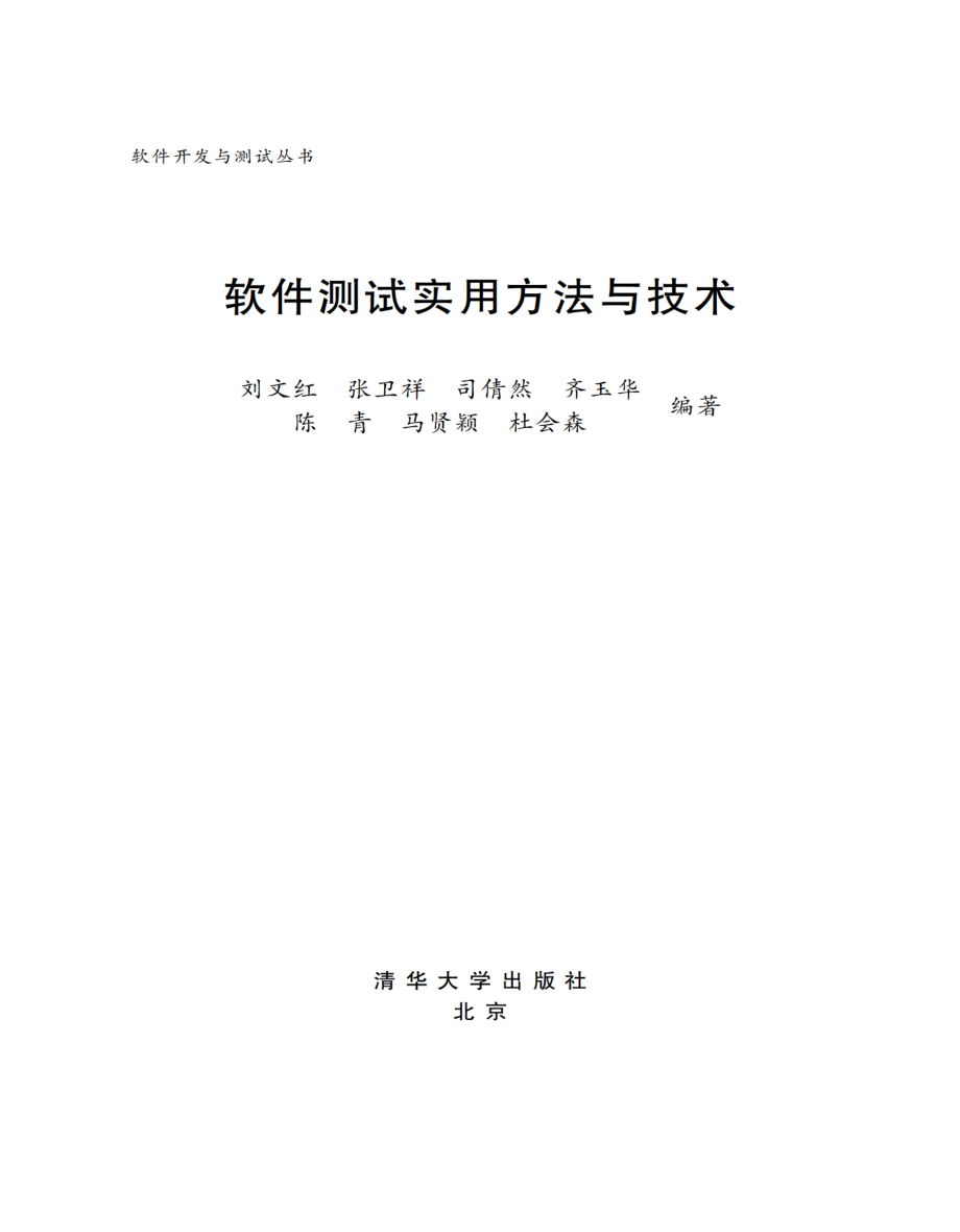 软件测试实用方法与技术.pdf_第2页