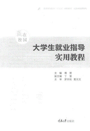 赢在校园大学生就业指导实用教程_傅赟主编；丁慧副主编.pdf