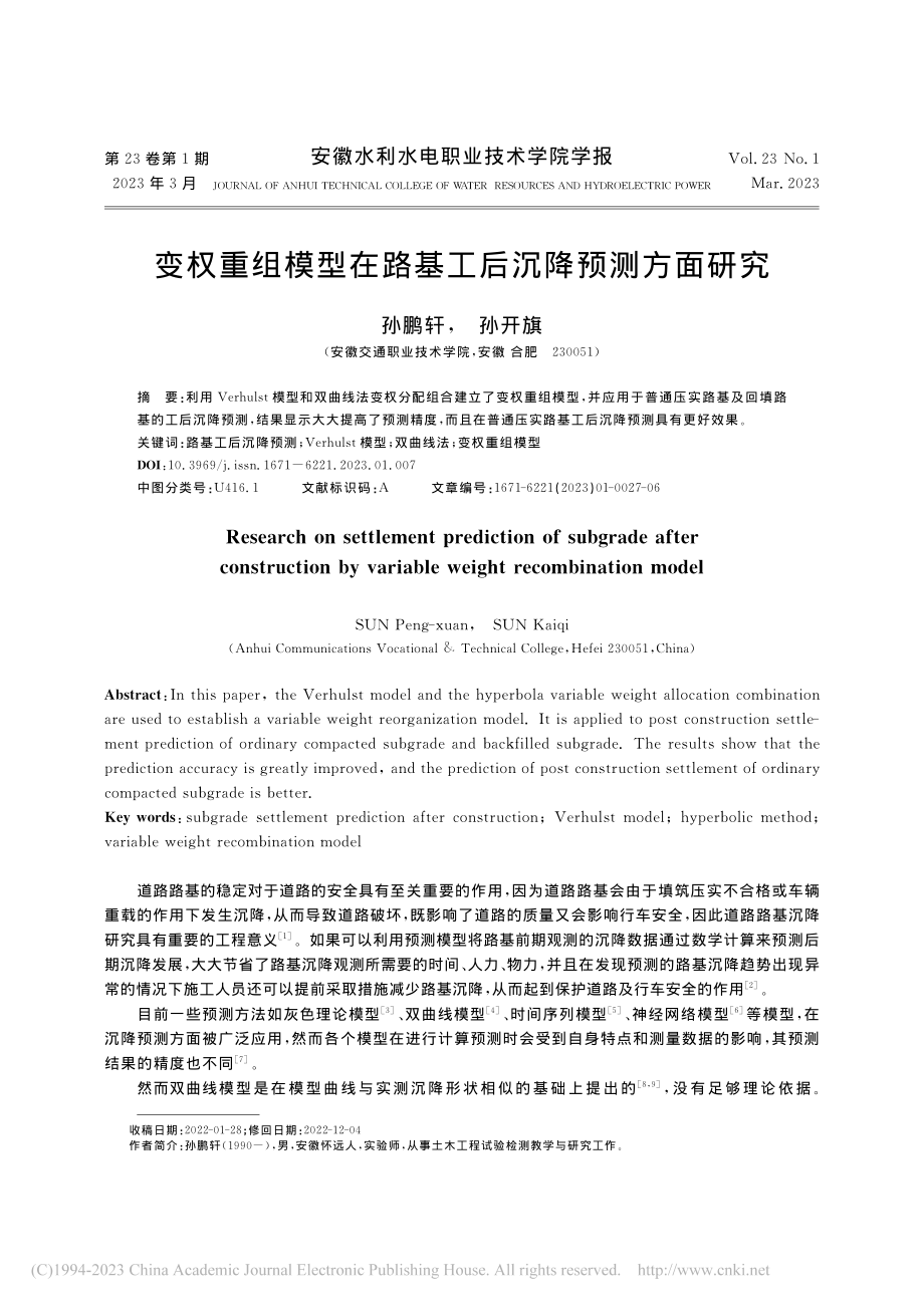 变权重组模型在路基工后沉降预测方面研究_孙鹏轩.pdf_第1页