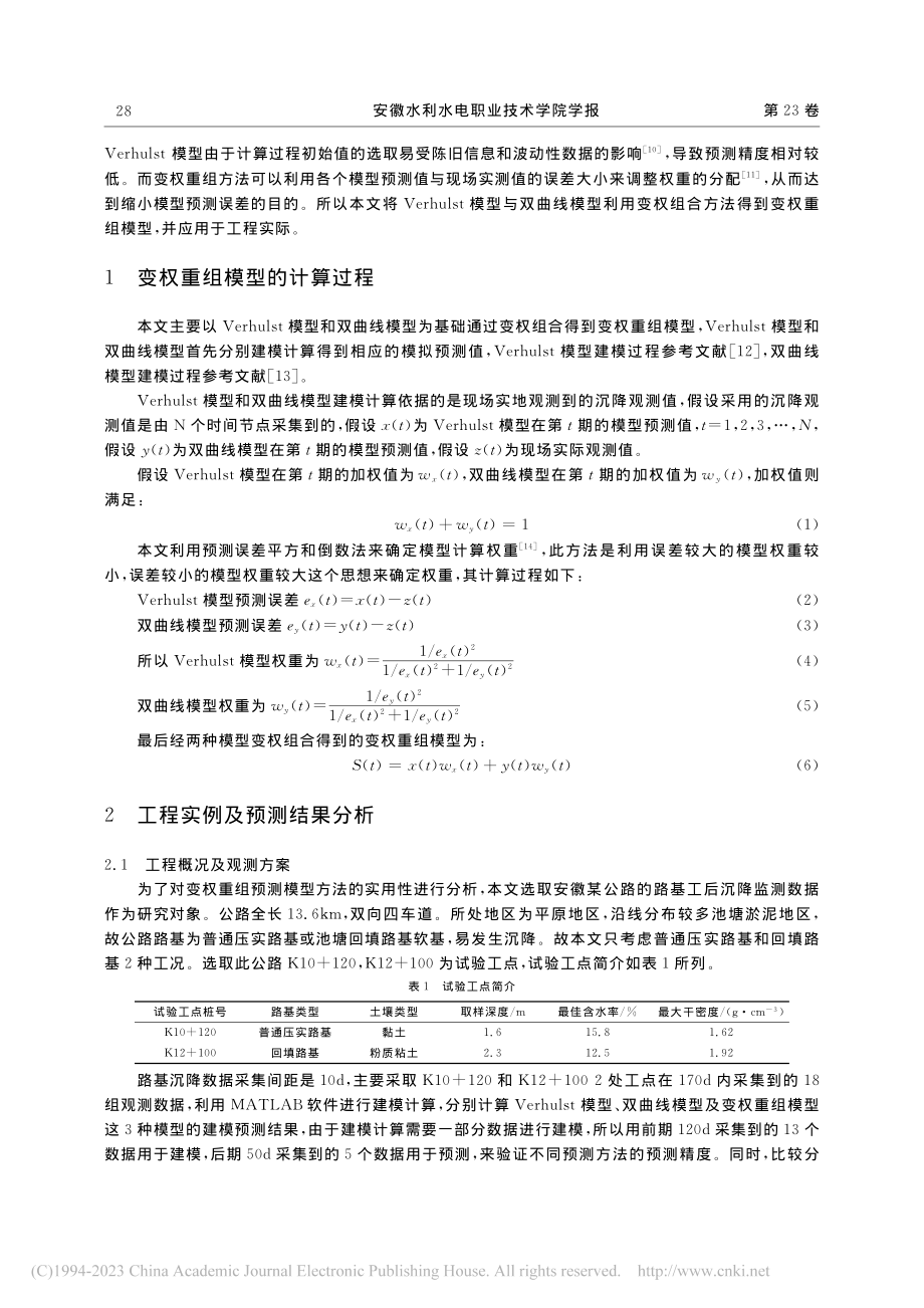 变权重组模型在路基工后沉降预测方面研究_孙鹏轩.pdf_第2页