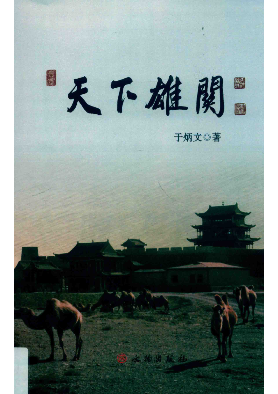 天下雄关_于炳文著.pdf_第1页