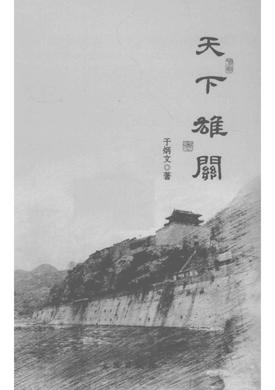 天下雄关_于炳文著.pdf_第2页