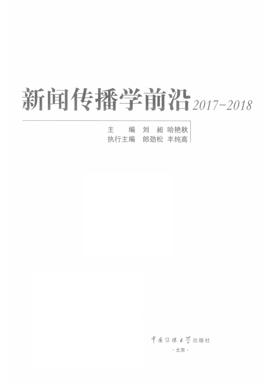 新闻传播学前沿_14578586.pdf_第2页