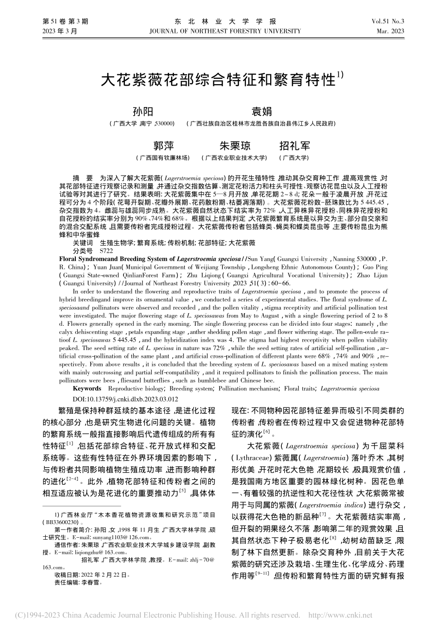 大花紫薇花部综合特征和繁育特性_孙阳.pdf_第1页