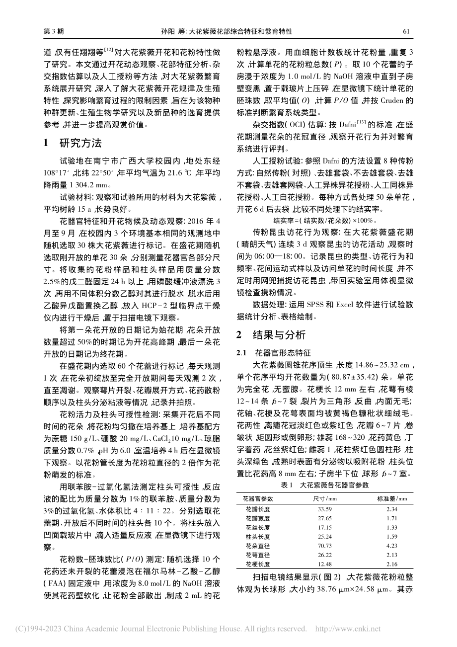 大花紫薇花部综合特征和繁育特性_孙阳.pdf_第2页