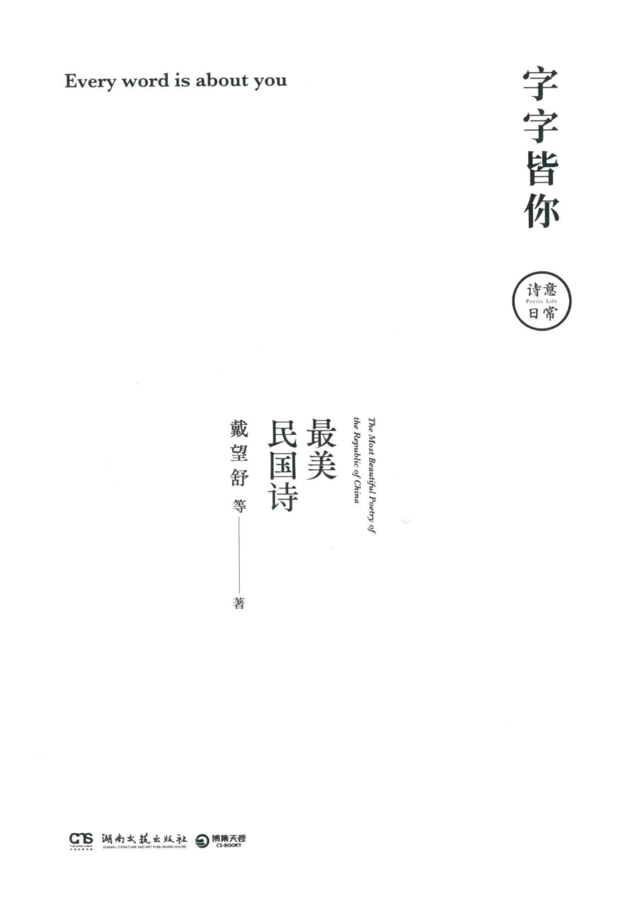 字字皆你最美民国诗_戴望舒等著.pdf_第2页