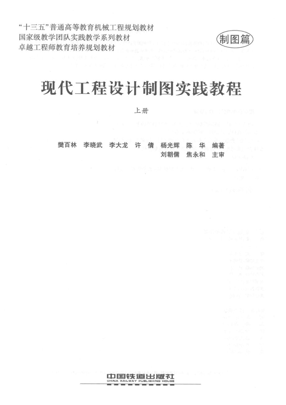 现代工程设计制图实践教程上_樊百林李晓武李大龙等编著.pdf_第2页