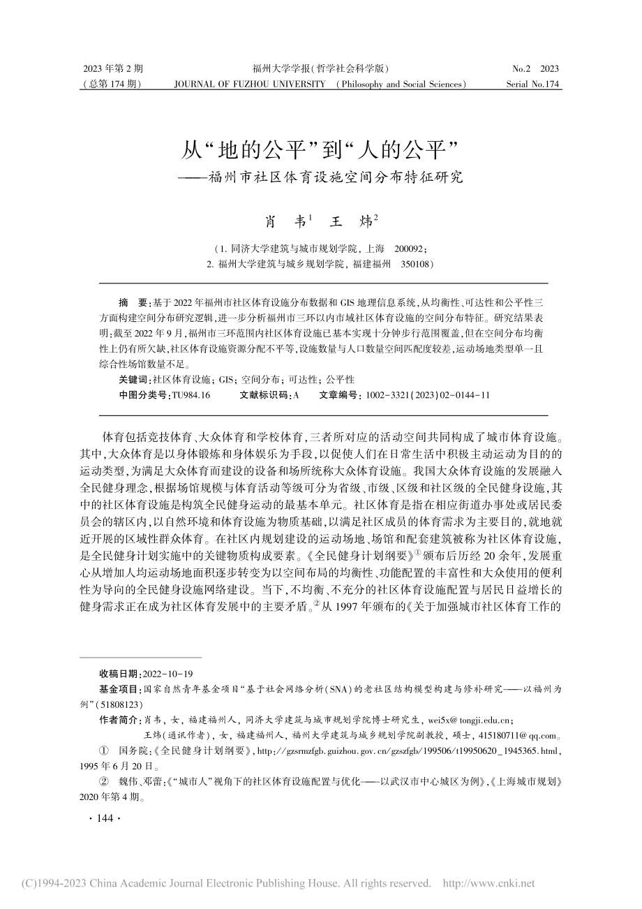 从“地的公平”到“人的公平...区体育设施空间分布特征研究_肖韦.pdf_第1页