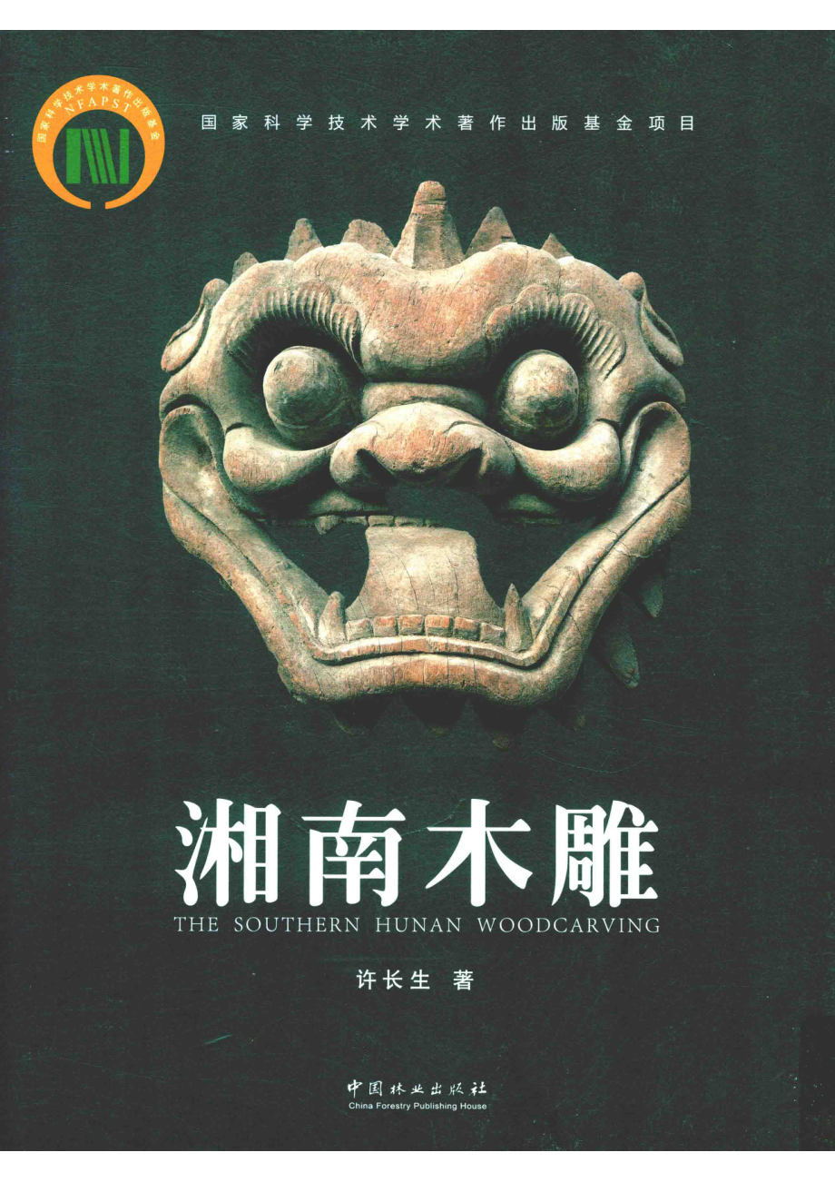 湘南木雕_许长生著.pdf_第1页