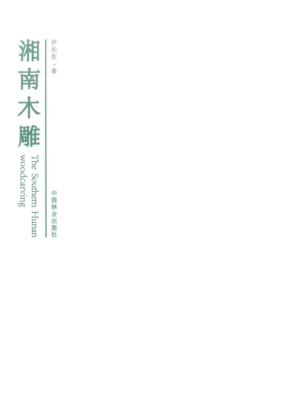 湘南木雕_许长生著.pdf_第2页