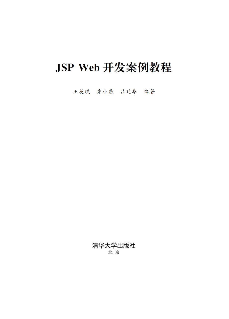 JSP Web开发案例教程.pdf_第2页