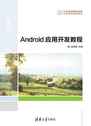 Android应用开发教程 by 赵明渊.pdf