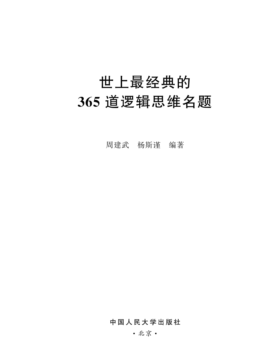 世上最经典的365道逻辑思维名题.pdf_第2页