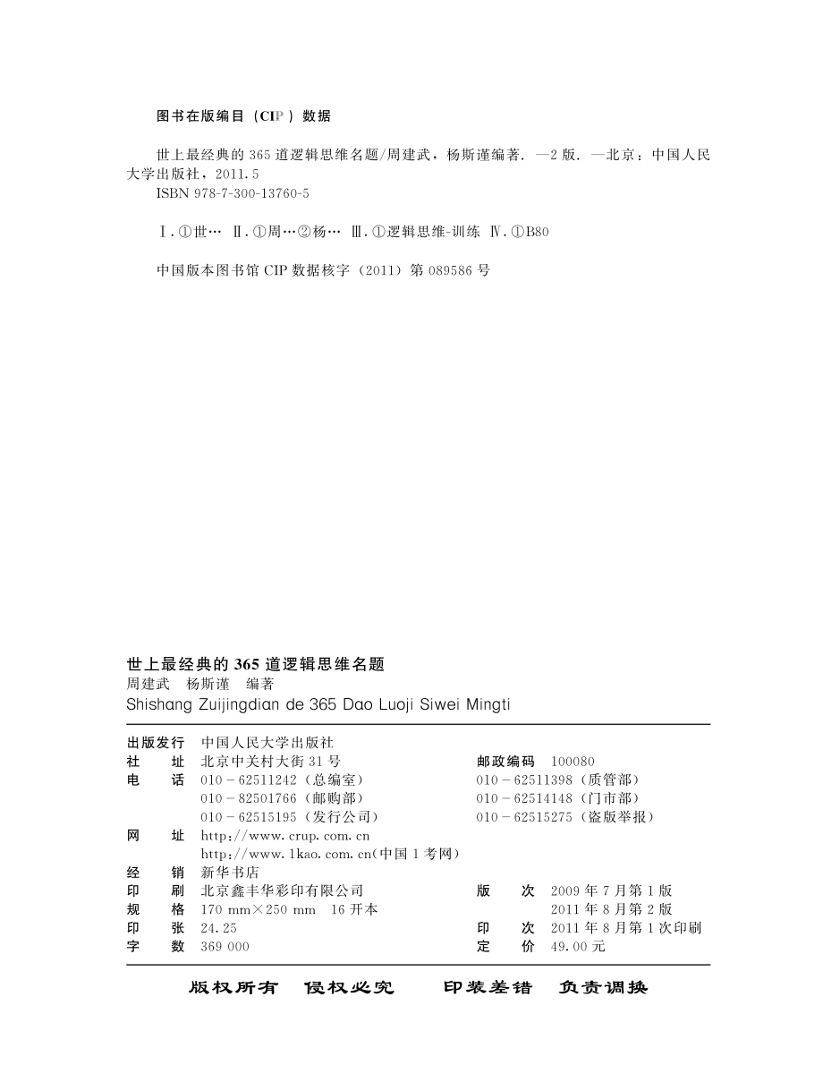 世上最经典的365道逻辑思维名题.pdf_第3页