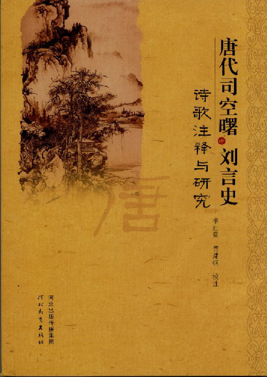 唐代司空曙、刘言史诗歌注释与研究.pdf_第1页