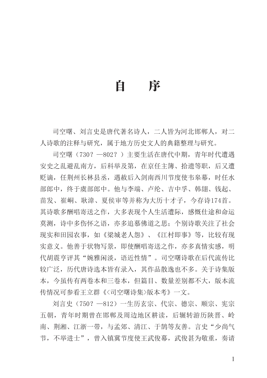 唐代司空曙、刘言史诗歌注释与研究.pdf_第3页