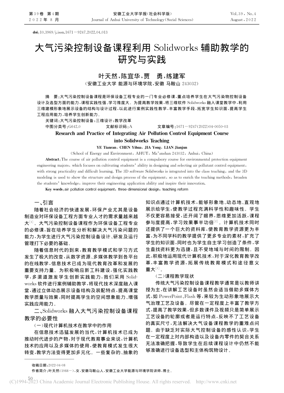 大气污染控制设备课程利用S...rks辅助教学的研究与实践_叶天然.pdf_第1页