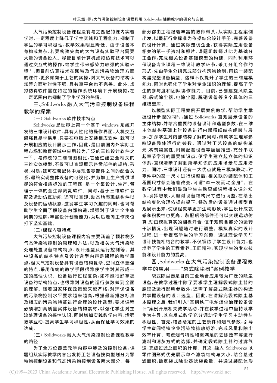 大气污染控制设备课程利用S...rks辅助教学的研究与实践_叶天然.pdf_第2页