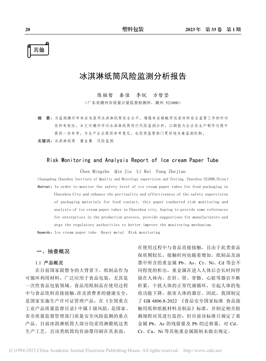 冰淇淋纸筒风险监测分析报告_陈铭哲.pdf_第1页