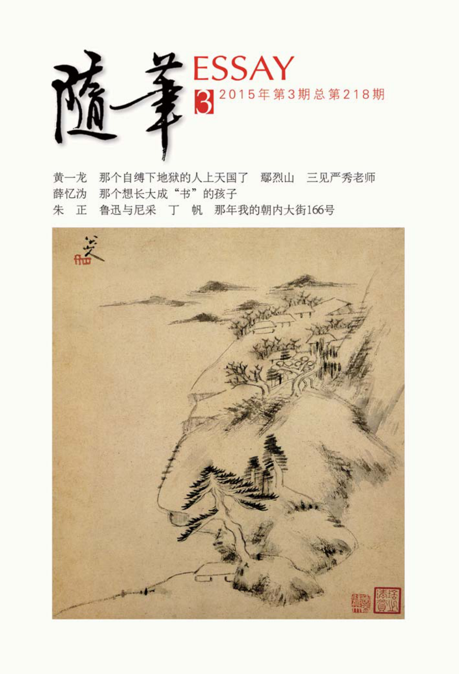 随笔ESSAY2015年第3期.pdf_第1页