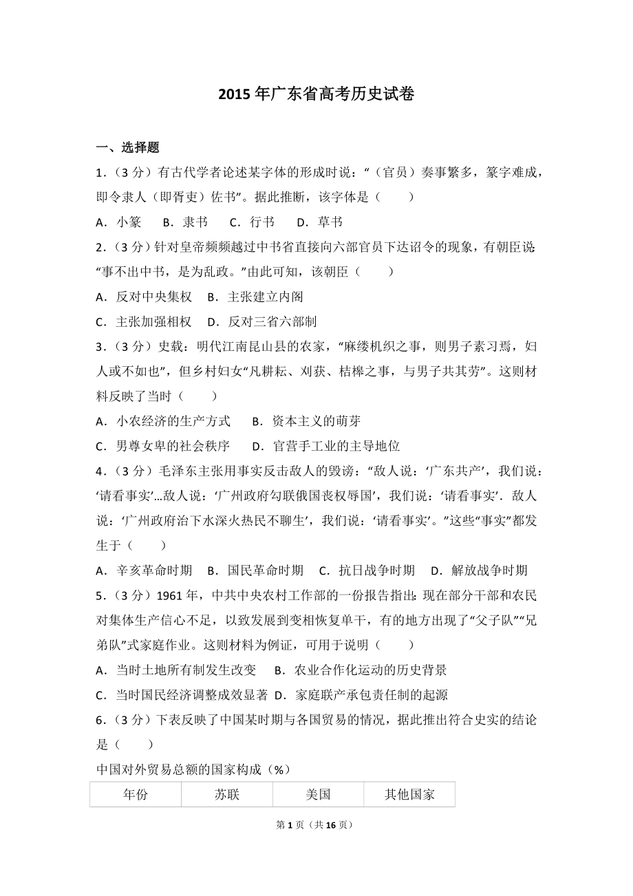 2015年广东省高考历史试卷.doc_第1页