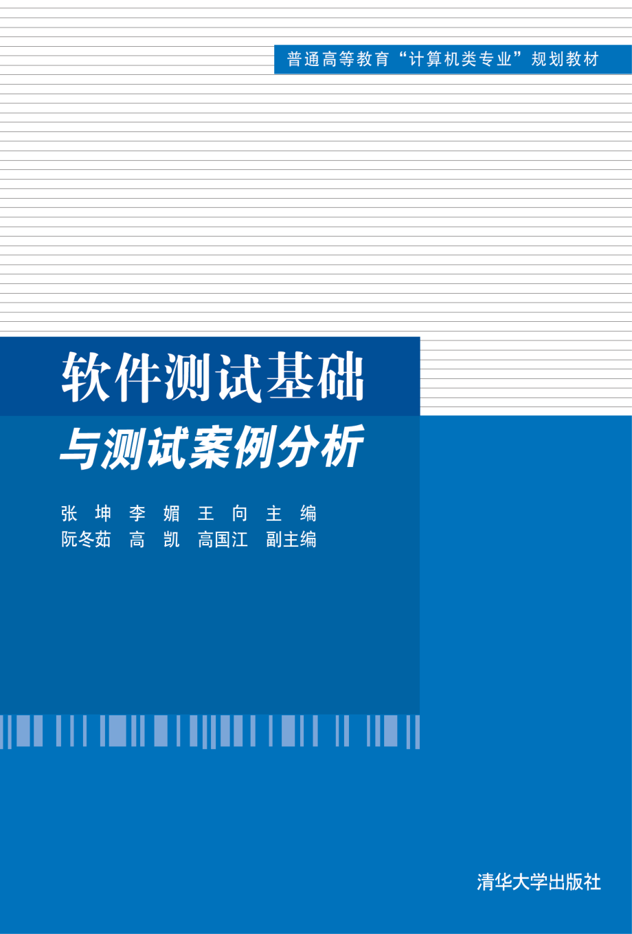 软件测试基础与测试案例分析.pdf_第1页