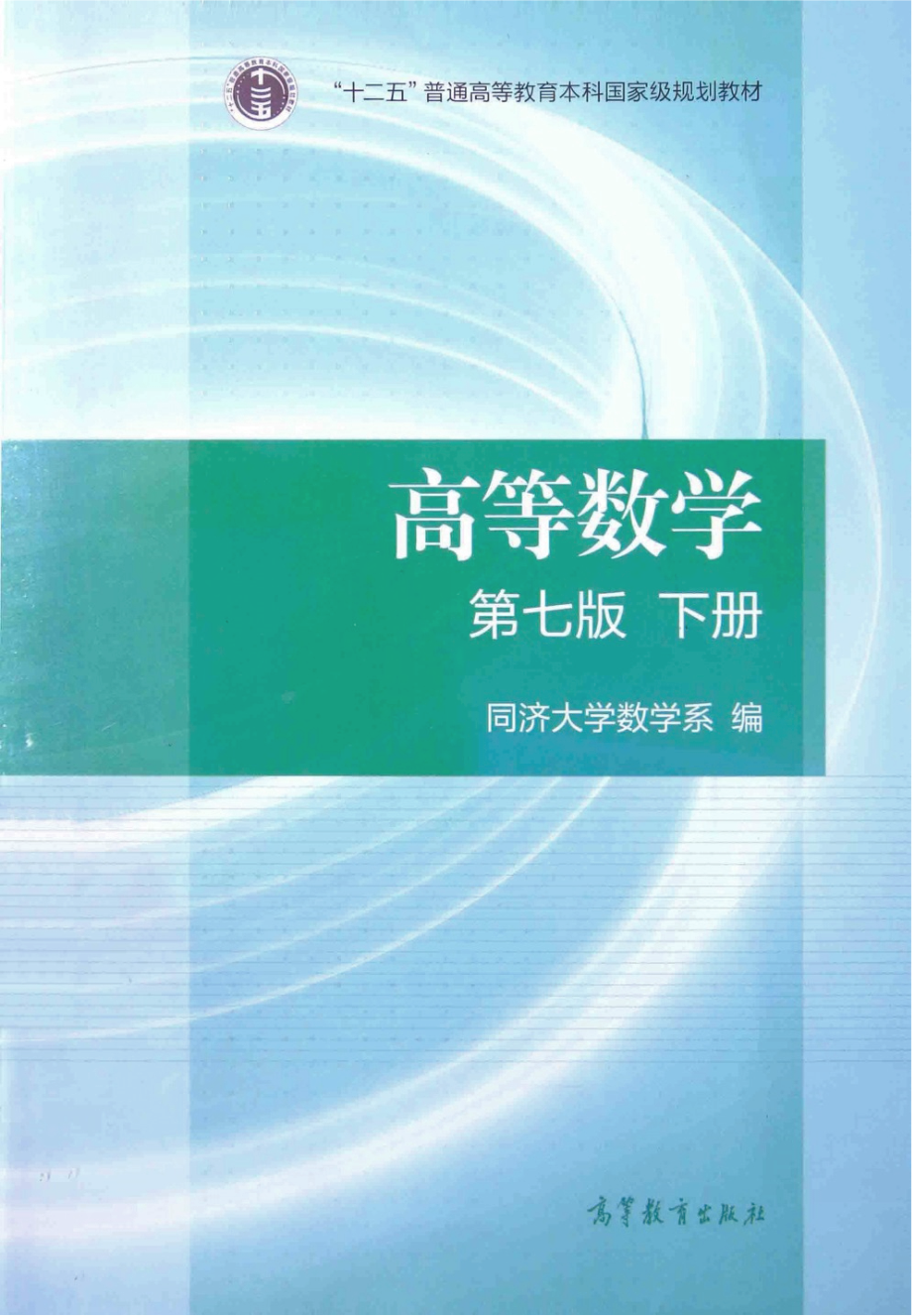 高等数学 第7版 下册 同济大学.pdf_第1页