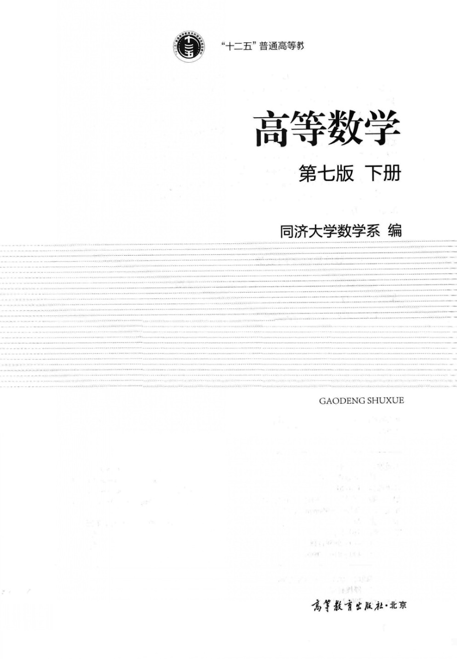 高等数学 第7版 下册 同济大学.pdf_第2页