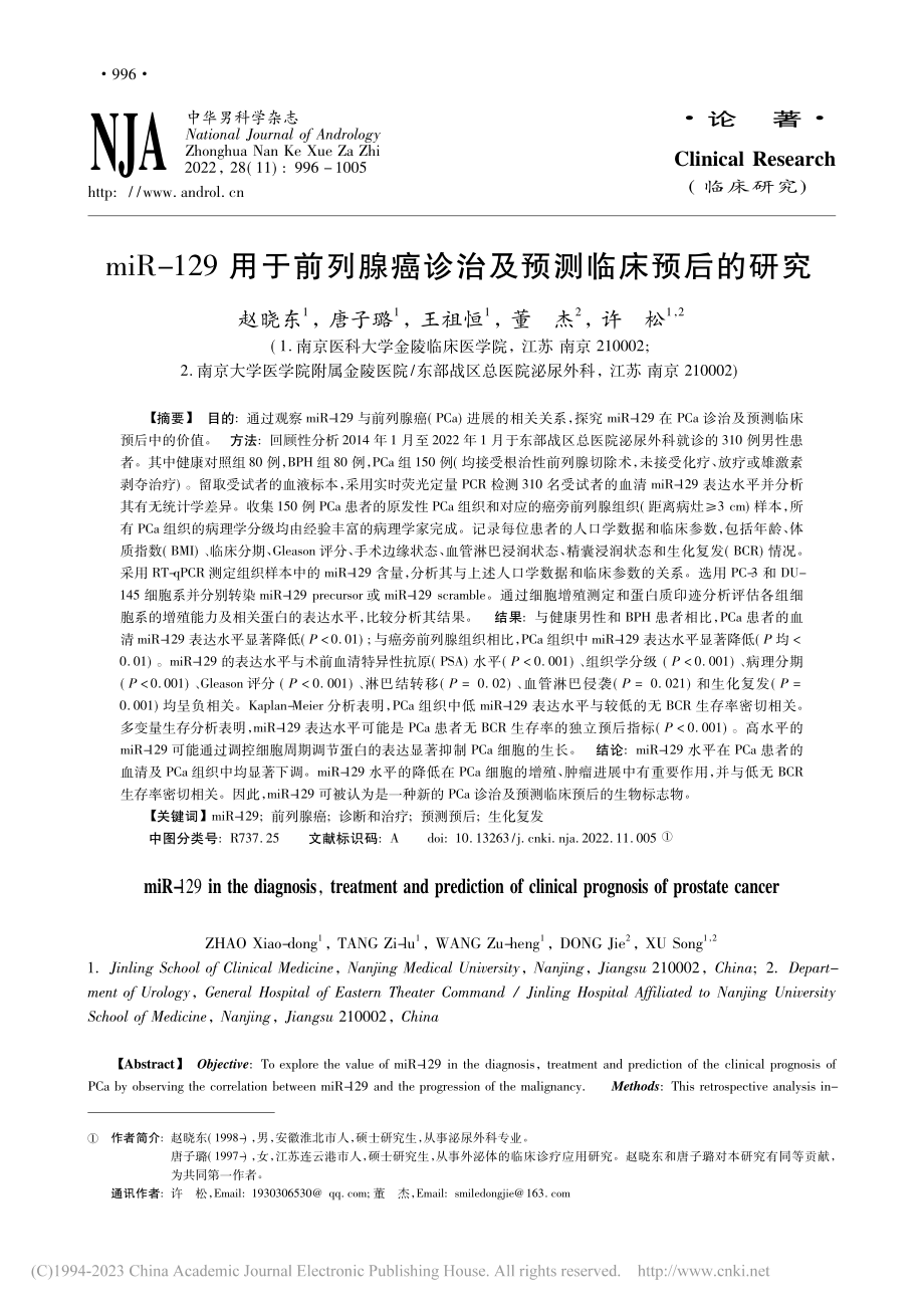 miR-129用于前列腺癌诊治及预测临床预后的研究_赵晓东.pdf_第1页