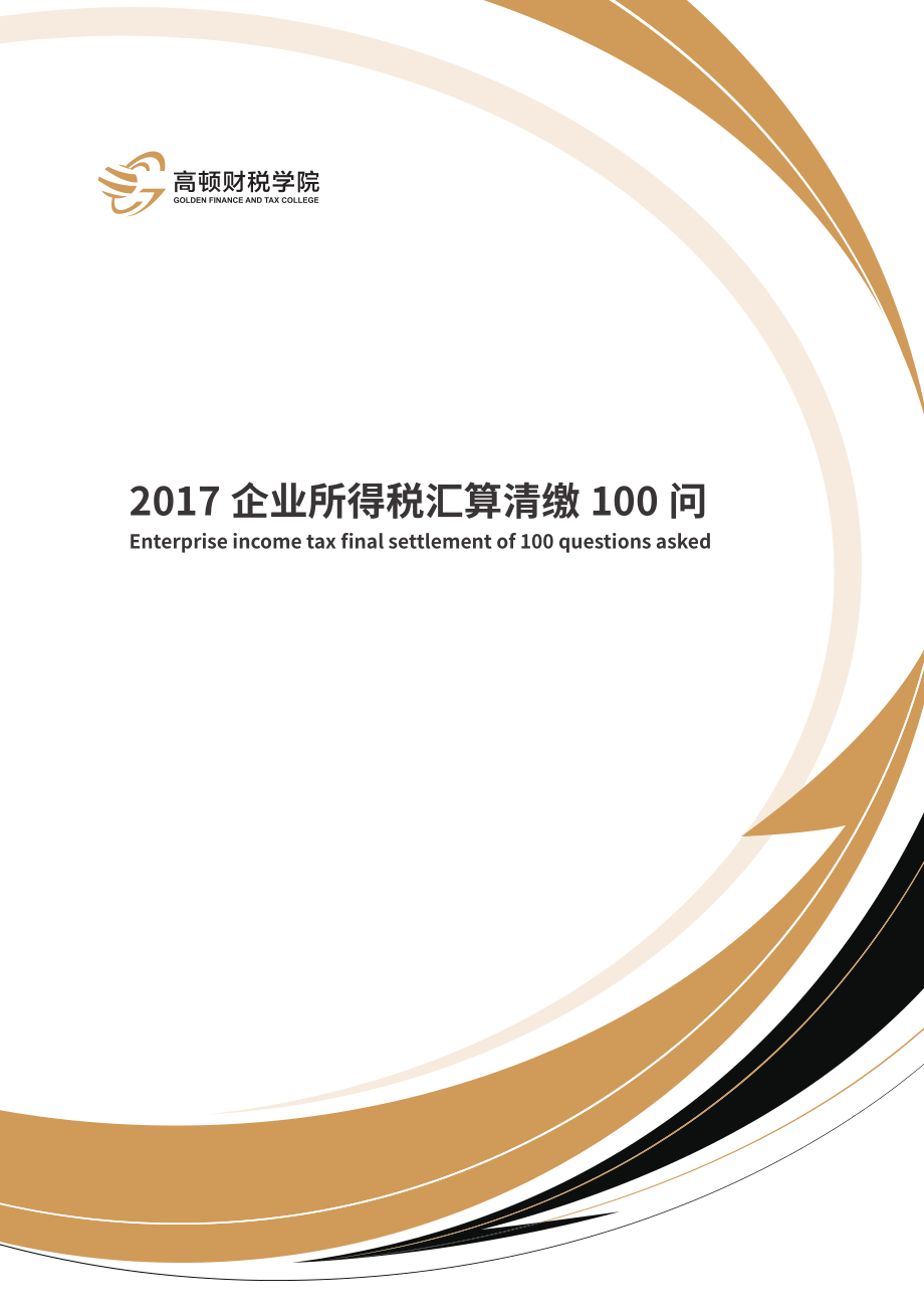 2017企业所得税汇算清缴100问.pdf_第1页