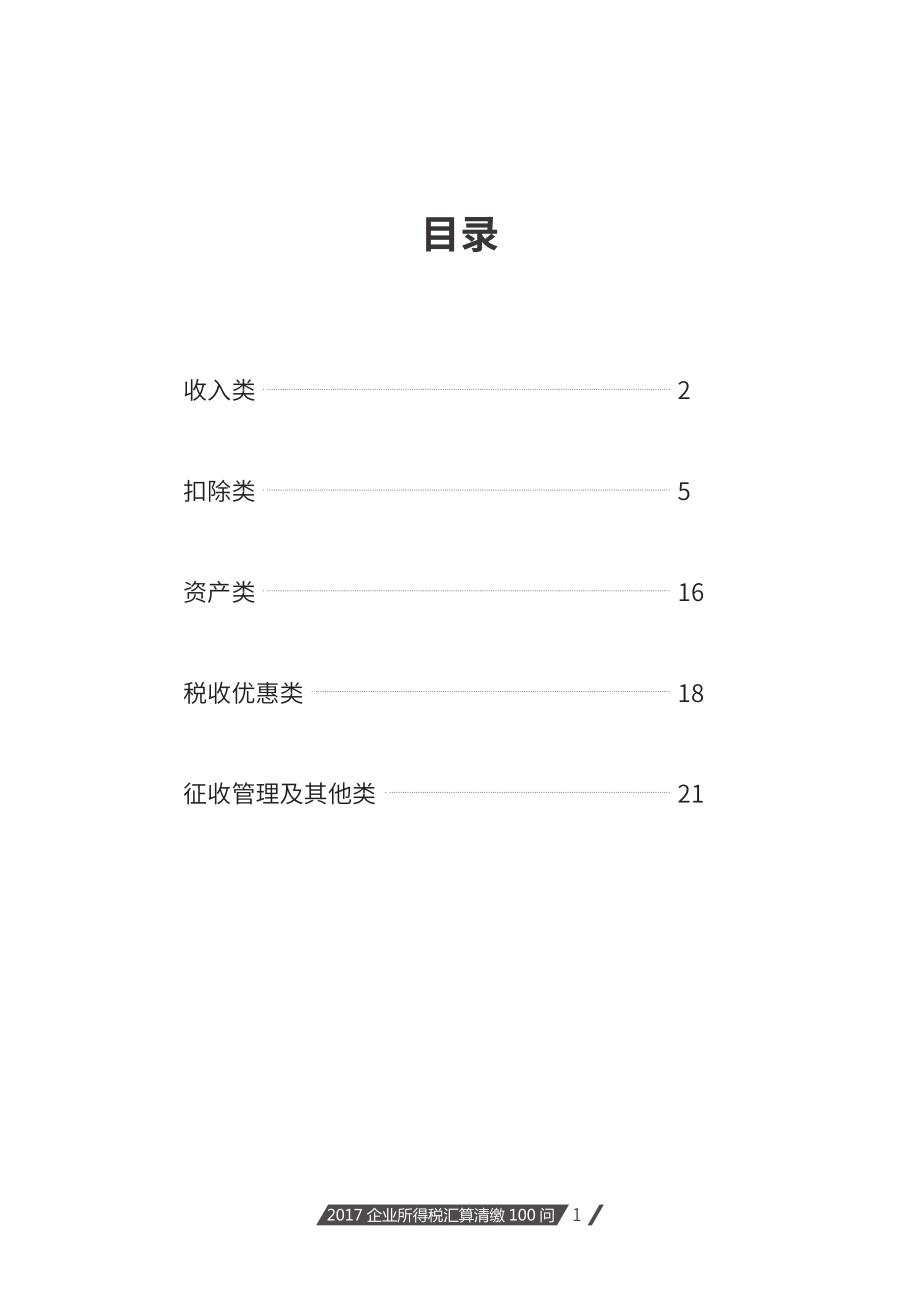 2017企业所得税汇算清缴100问.pdf_第2页