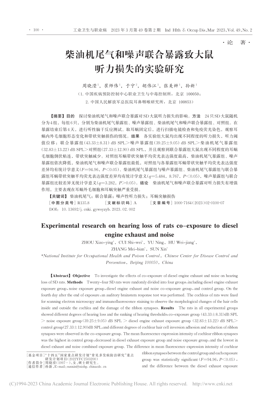 柴油机尾气和噪声联合暴露致大鼠听力损失的实验研究_周晓滢.pdf_第1页