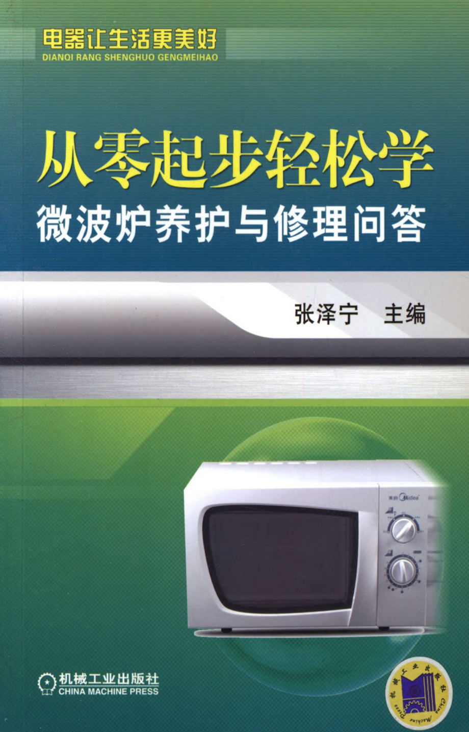 从零起步轻松学微波炉养护与修理问答.pdf_第1页