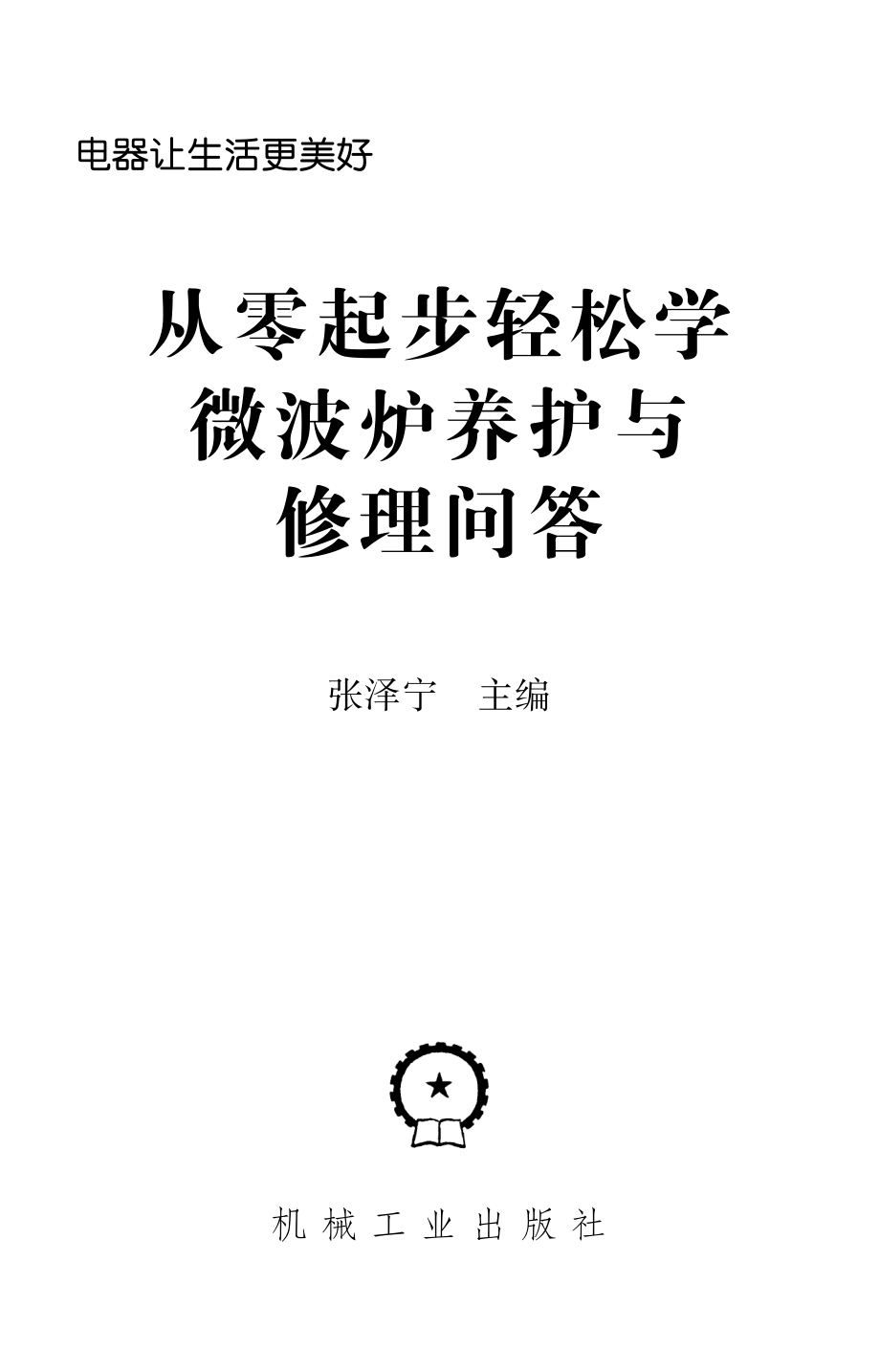 从零起步轻松学微波炉养护与修理问答.pdf_第2页