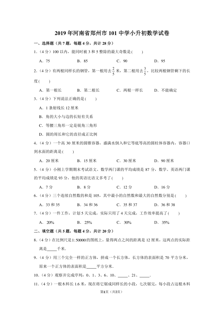 2019年河南省郑州101中学小升初数学试卷.pdf_第1页