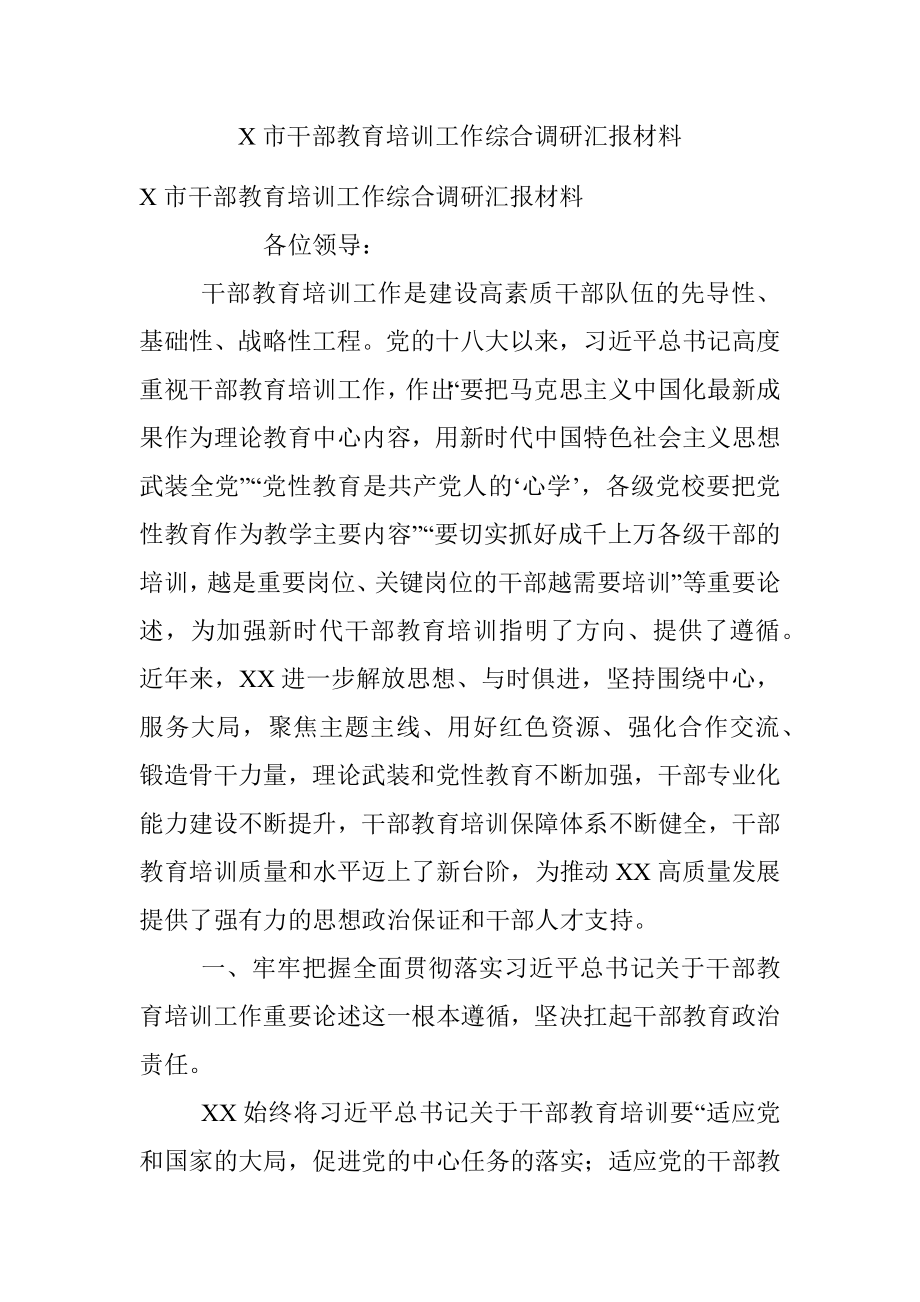 X市干部教育培训工作综合调研汇报材料.docx_第1页