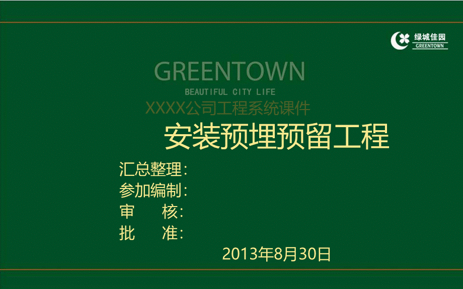 工程施工系统课件11：建筑工程安装预埋预留工程施工技术及案例分析.ppt_第1页